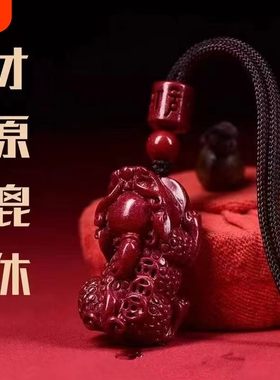 朱砂财运貔貅吊坠男女项链低含量紫金砂汽车钥匙扣本命年平安挂件