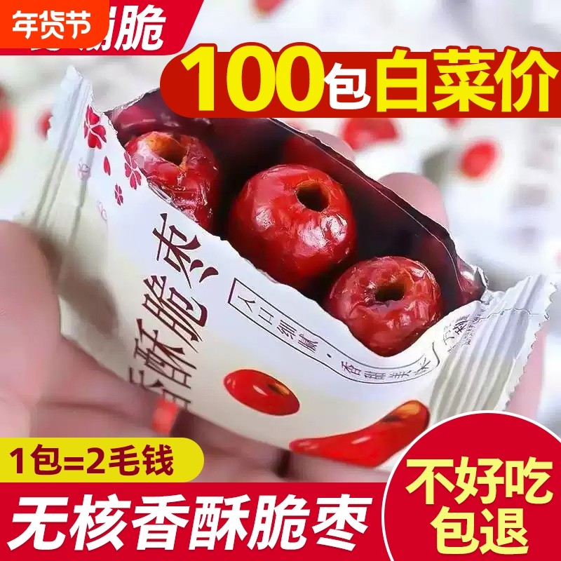 香脆枣无核酥脆酥干枣嘎嘣脆小包装新鲜非油炸新疆脆灰枣零食特产