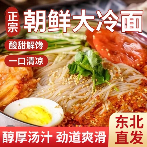 朝鲜正宗东北大冷面延吉韩式风味小麦延边特产酸甜拌面速食面条