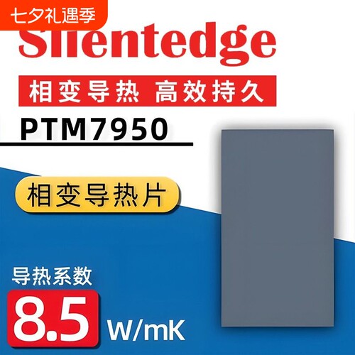 7950相变片导热硅脂 笔记本电脑相变导热片硅脂cpu导热垫贴片霍尼