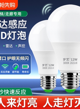 人体感应灯人来即亮人走即灭楼道楼梯声控声光控LED雷达感应灯泡