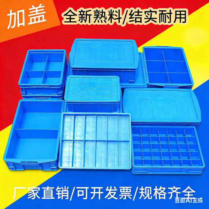 加盖分格箱塑料盒收纳盒零件盒工厂塑料箱工具物料长方形配件盒