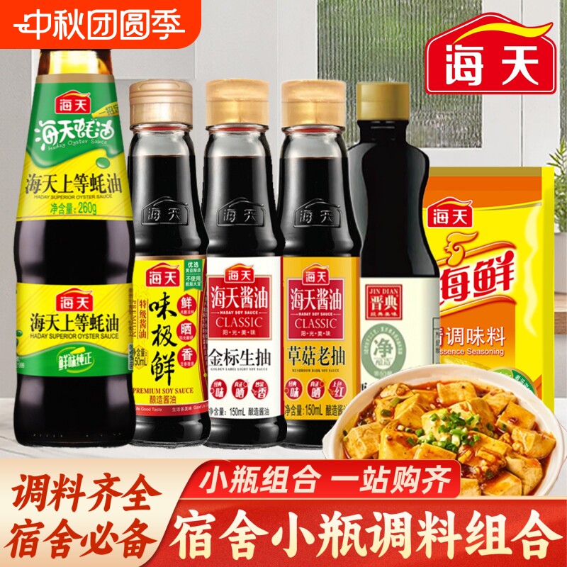海天迷你调料组合|超7000次加购										