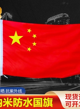 中国国旗红旗1号2号3号4号5号防水国旗五星红旗加厚大红旗手持旗子装饰户外升国旗旗杆吸盘带杆手摇固定标准