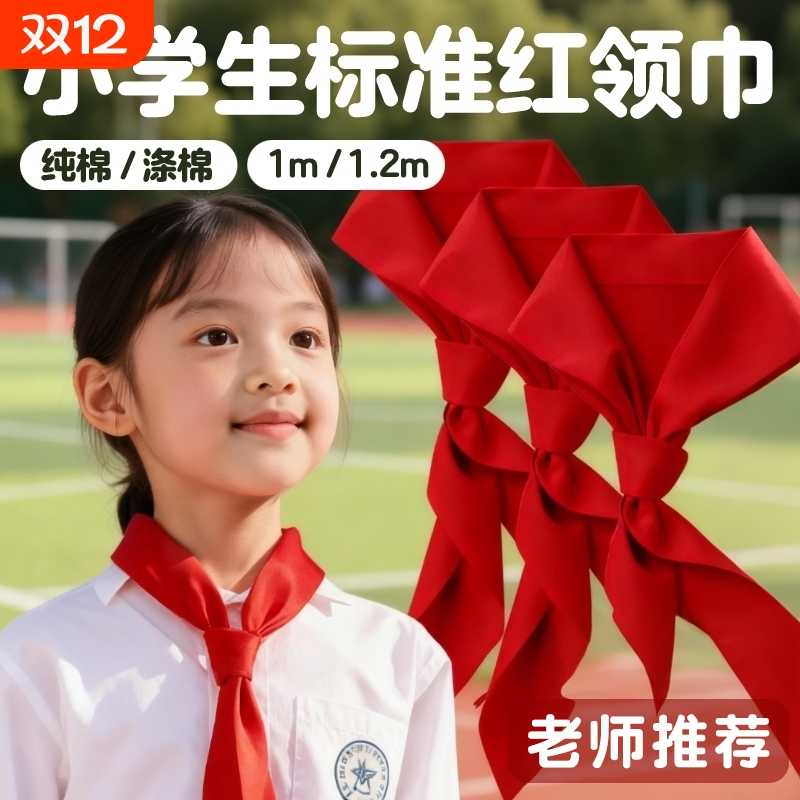 小学生通用纯棉红领巾