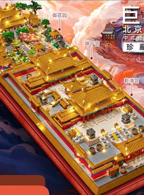 故宫积木拼装十级高难度巨大型天安门建筑100000粒以上男女孩玩具