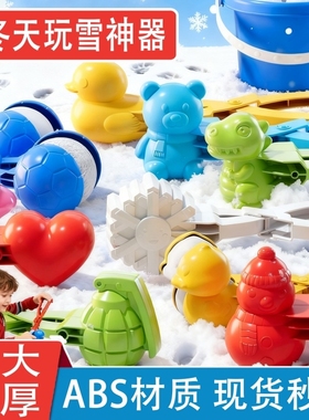 儿童雪球夹子玩雪工具玩具神器夹下雪冬天模具堆雪人雪地造型鸭子