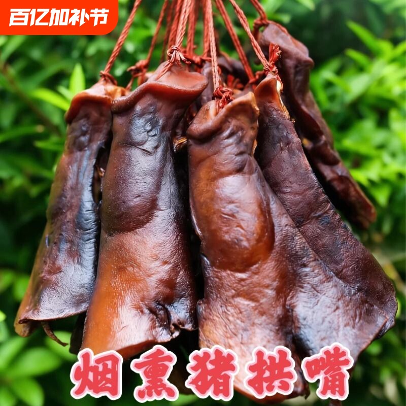 腊猪拱嘴湖南特产烟熏猪鼻子猪脸农家腊肉猪头肉四川年货礼盒猪肉