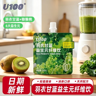 U100羽衣甘蓝果蔬汁益生元纤维饮料120ml袋装便携蔬菜高膳食纤维