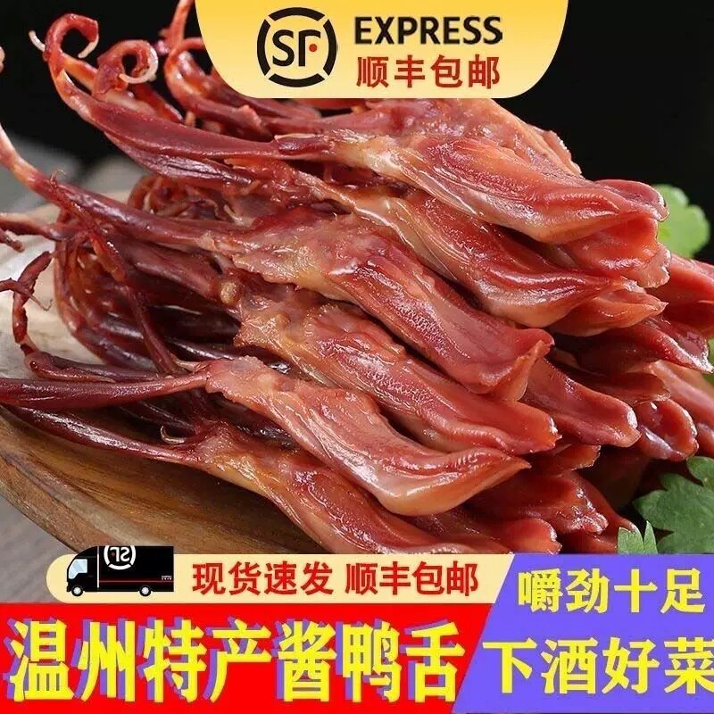 温州特产新鲜酱鸭舌头生大条500克酒店冷盘腊鸭舌卤味散装年货