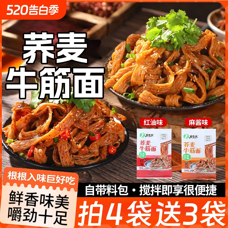 荞麦牛筋面开袋即食免煮红油麻酱牛筋面方便速食休闲夜宵小吃袋装