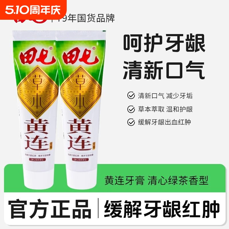 田七牙膏黄连清火180g家用中药国货老牌薄荷味清新牙龈护龈草本