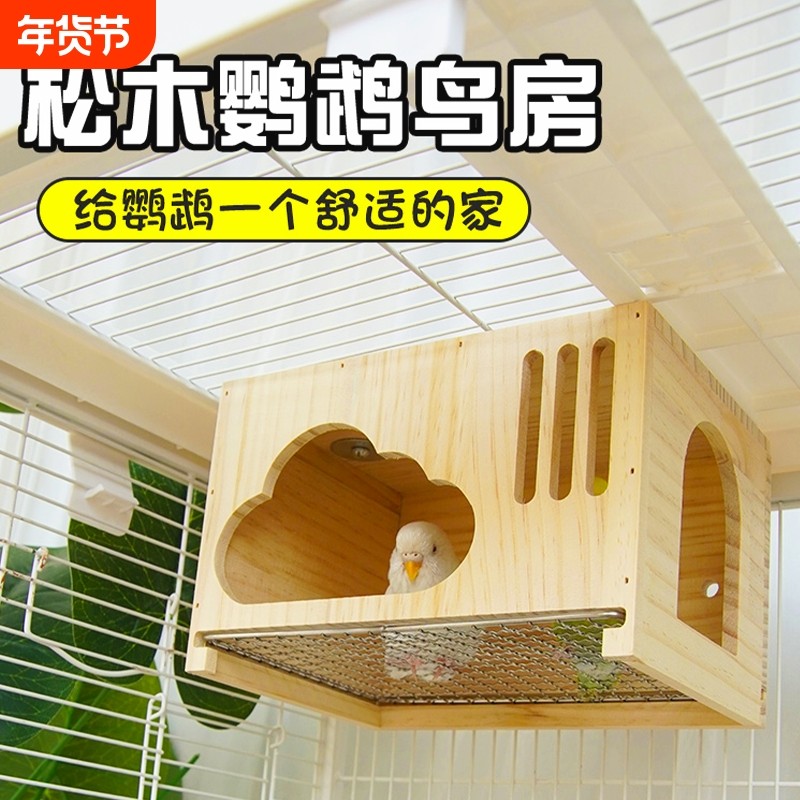 鹦鹉云朵实木屋鹦鹉鸟窝虎皮玄凤小太阳夏季通风悬挂木屋可抽拉网,宠物/宠物食品及用品,鸟禽其他,淘宝优惠券,粉丝福利购,淘宝优惠卷