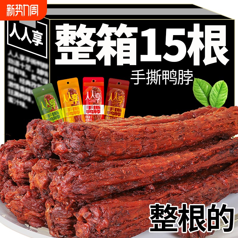 风干手撕鸭脖氮气锁鲜装整箱麻辣卤味零食网红办公室零食宿舍批发