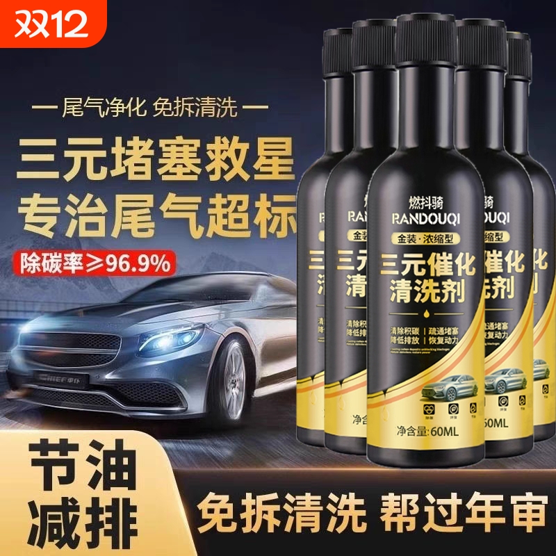 汽车三元催化清洗剂崔化剂净化器