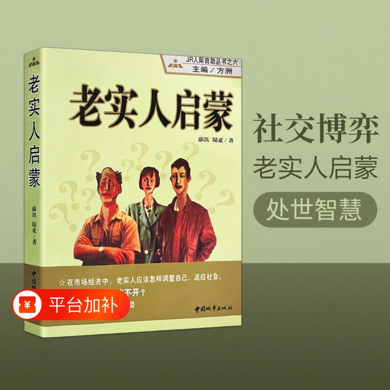 全新正版 老实人启蒙 处世智慧 看完醒悟！老实人不是善良 是不懂变通 读懂人情世故 真诚也能不吃亏 打破讨好型人格社会生存指南