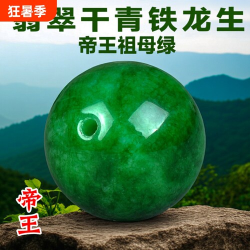 真帝王祖母绿翡翠干青散珠单颗玉珠玉石项链手链隔珠金刚星月菩提