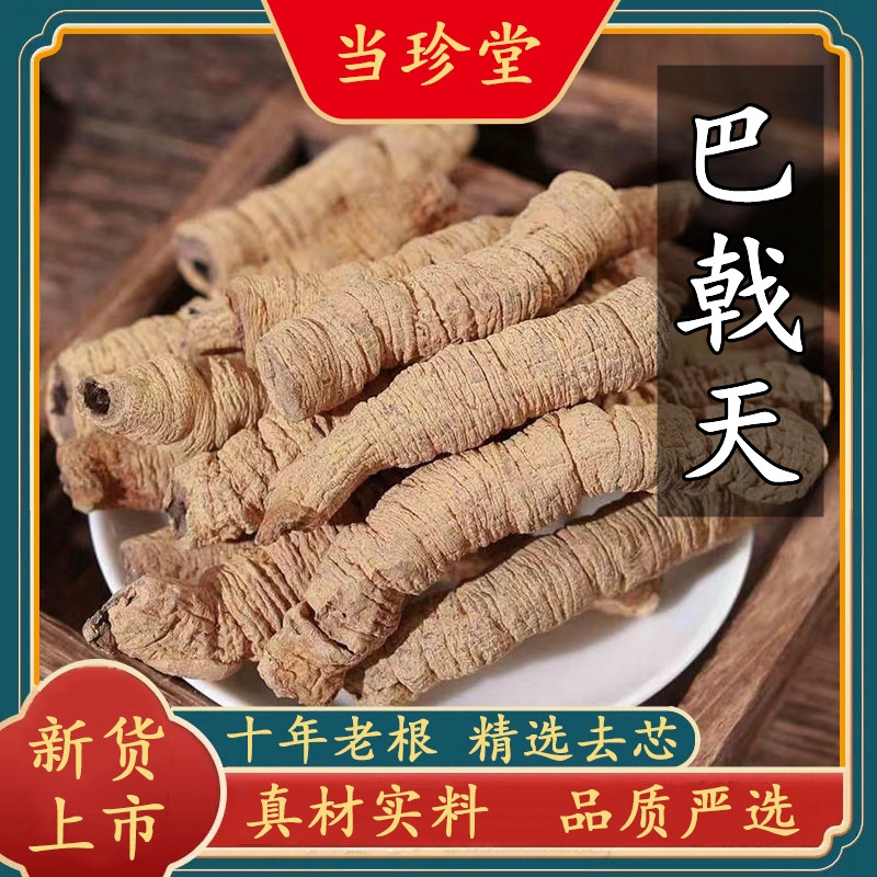 正宗巴戟天野生巴戟肉新鲜干货中药材巴戟根泡酒煲汤牛大力肉苁蓉