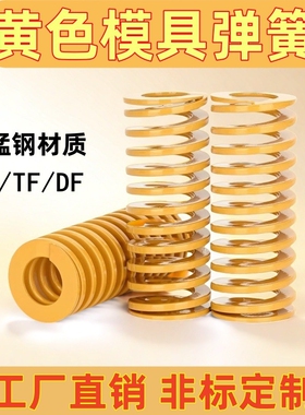 模具弹簧压簧黄色模具国产弹簧65Mn弹簧TF高强度扁线压缩矩形弹簧