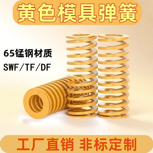 模具弹簧压簧黄色模具国产弹簧65Mn弹簧TF高强度扁线压缩矩形弹簧