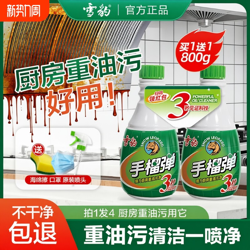 雪豹手榴油污净神器留弹厨房重油污清洁剂强力去污洗油烟机油烟渍