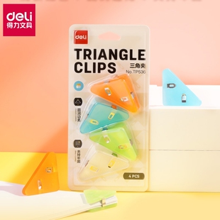 得力三角夹边角夹试卷夹三角文件夹小学生收纳整理资料夹子文具卷子夹书夹办公用品体检票据长尾夹手账夹书本