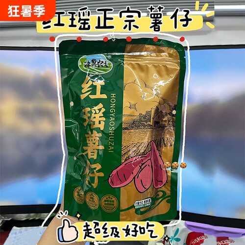 红瑶红薯干倒蒸农家自制低脂红薯地瓜干去皮小包装软糯红薯仔零食