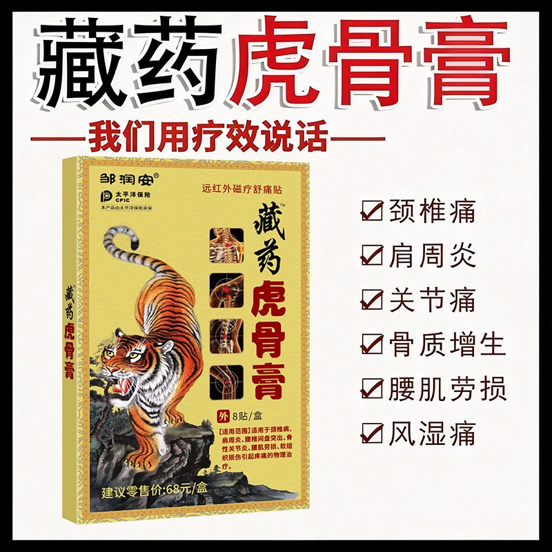 藏药虎骨膏药贴颈椎关节骨性腰肌劳损膏药风湿肩周炎远红外突出