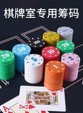 麻将筹码币全套棋牌室专用德州扑克棋牌塑料防水磨砂积分筹码