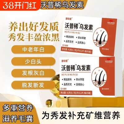 胖中来沃普稀维生素d3沃希普乌发素维生素b3白发内调发线后移调理