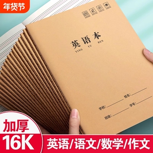 英语本16k作业本子小学生专用作文语文本初中生英文笔记本批发牛皮纸练习本薄3加厚数学三年级四五三到六听写
