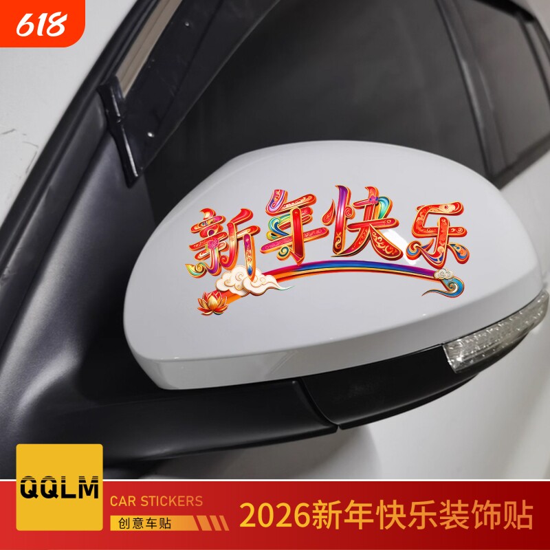 2026新年贴纸迷你创意文字车贴电动车玻璃贴新年快乐后视镜装饰贴