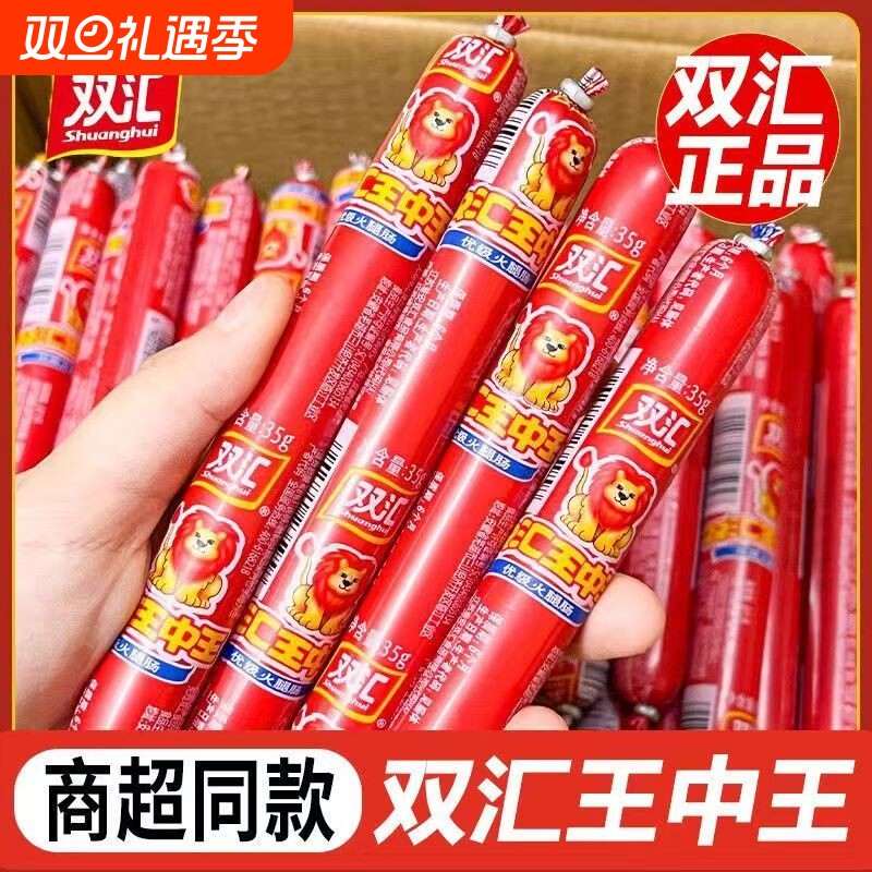 双汇王中王整箱35g即食火腿肠泡面拍档润口玉米肠零食休闲小吃