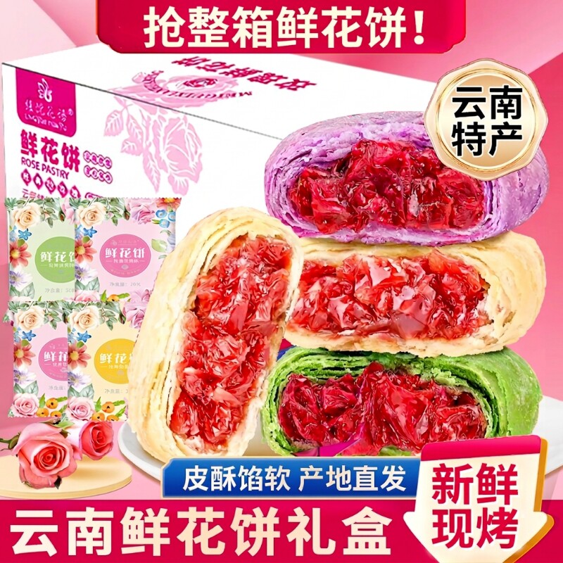 紫薯玫瑰鲜花饼礼盒|千人加购图片
