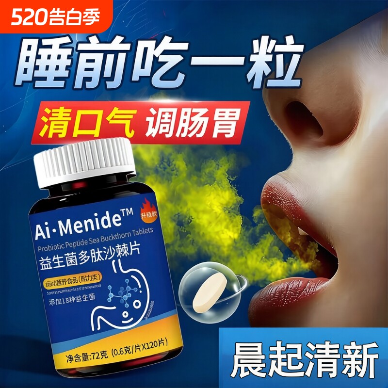 益生菌多肽沙棘片口腔含片除口臭正品官方旗舰店调理肠胃复合