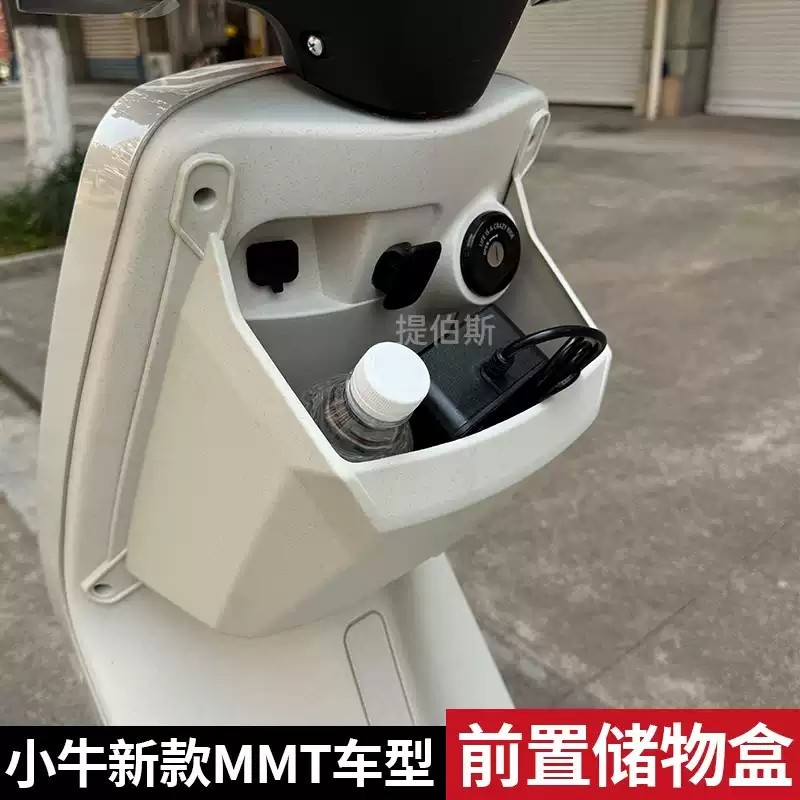 适配小牛MMT储物盒小牛MMTplay前置置物盒车盒收纳盒直上改装配件