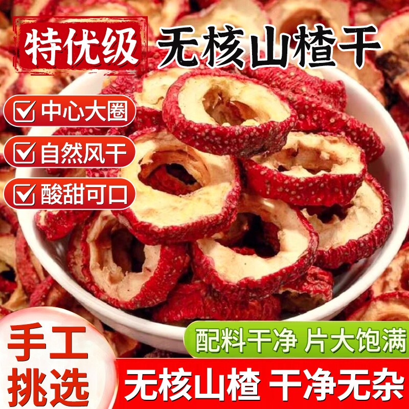 山楂干官方旗舰店泡水特级2025新货正宗无添加天然无核山楂片泡茶