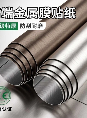 金属膜贴纸自粘防水电梯冰箱改色