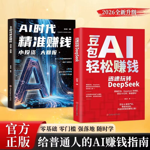 【官方正版】豆包AI赚钱手册+AI时代精准赚钱 零基础学习从0到1用AI赚钱手把手教你吃透AI人工智能时代搞钱新风口小白也能轻松上手