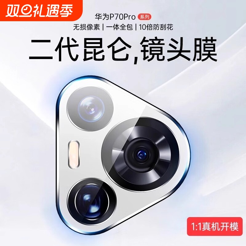 华为Pura70镜头膜|千人回购