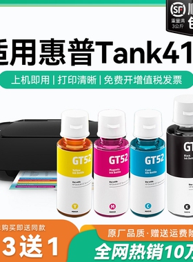 【原厂品质】适用惠普Tank 410墨水GT51 GT53XL黑色墨水GT52彩色墨仓式加墨打印机墨水非HP原装CMYK