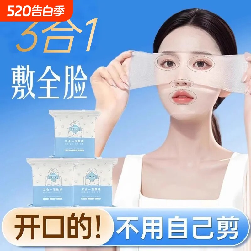 开孔湿敷棉片可拉伸眼部鼻子三合一敷脸专用超薄补水疗化妆卸妆棉