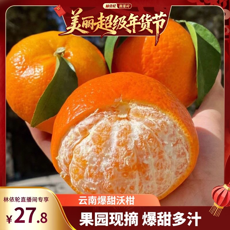 [林依轮直播间]正宗云南爆甜沃柑整箱新鲜柑桔子蜜橘子应当季水果,水产肉类/新鲜蔬果/熟食,桔子,淘宝优惠券,粉丝福利购,淘宝优惠卷