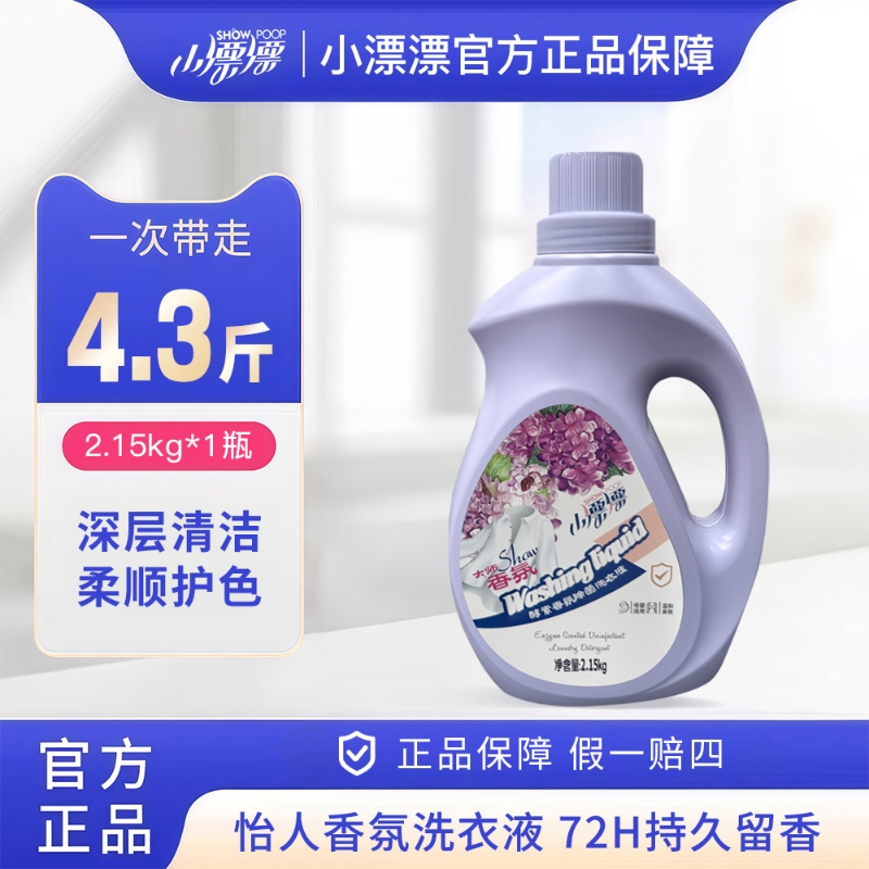 【4.3斤】小漂漂香氛酵素除菌洗衣液柔软护色深层清洁2.15kg大瓶