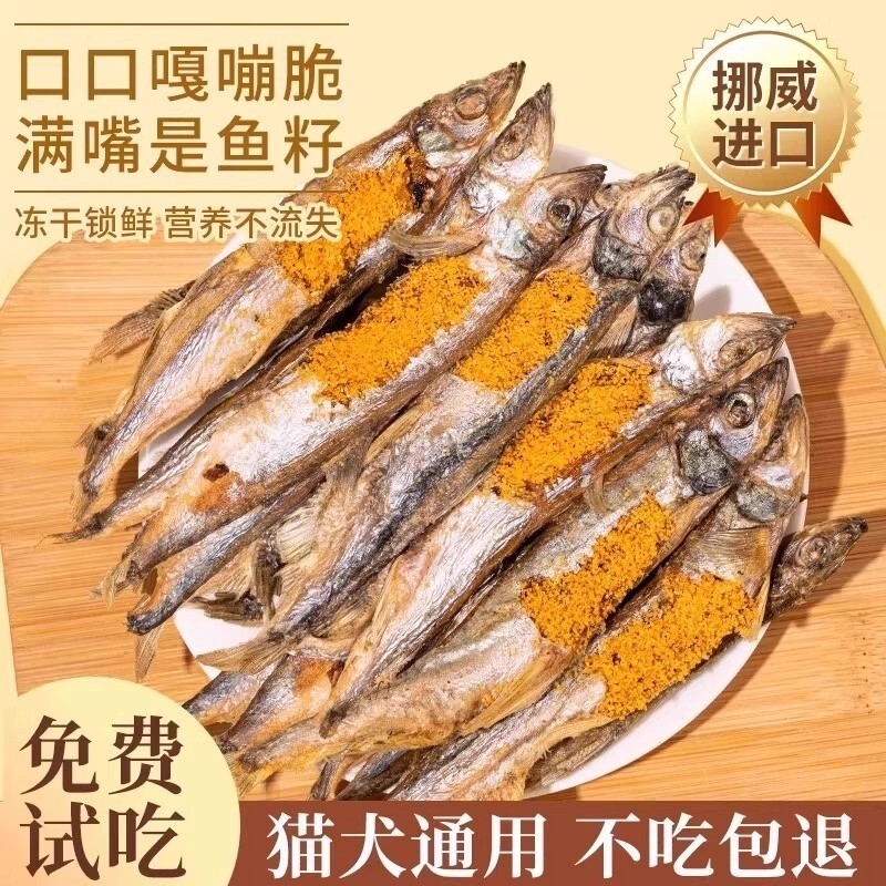 满籽多春鱼冻干宠物幼猫咪营养增肥狗狗小鱼干粮零食油食用品磨牙
