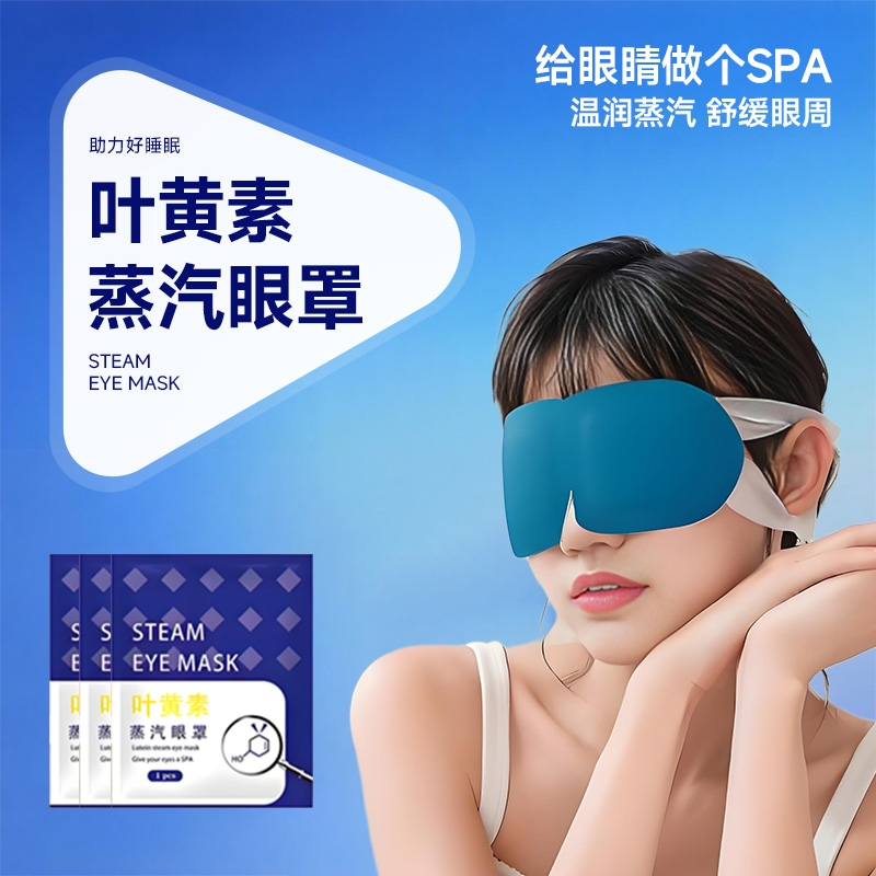 蒸汽眼罩叶黄素缓解眼疲劳热敷睡觉遮光男女学生睡眠护眼发热眼贴