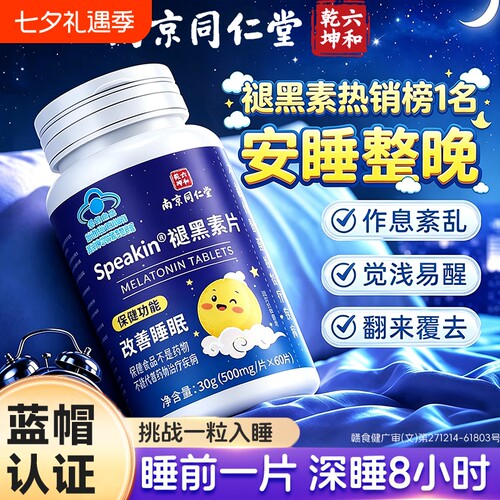 同仁堂褪黑素安眠片|千人加购