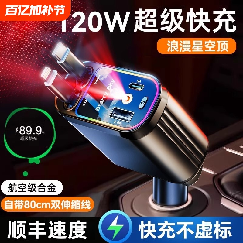 星空顶车载充电器120W手机超级快充伸缩线一拖四汽车usb点烟器rc