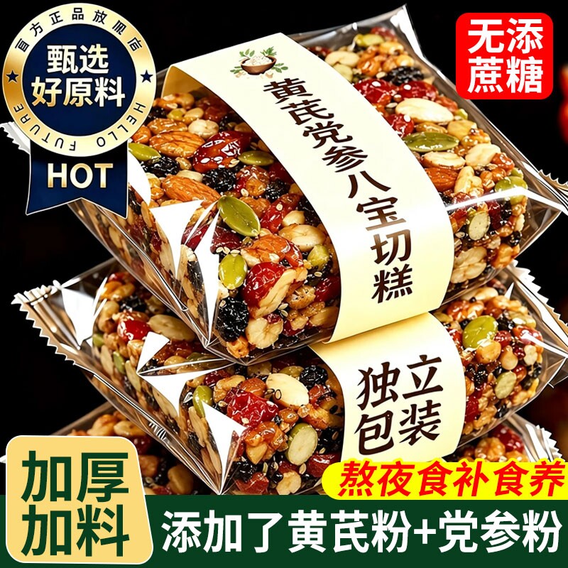 黄芪党参八宝切糕独立包装坚果营养核桃红枣花生小零食干果无蔗糖