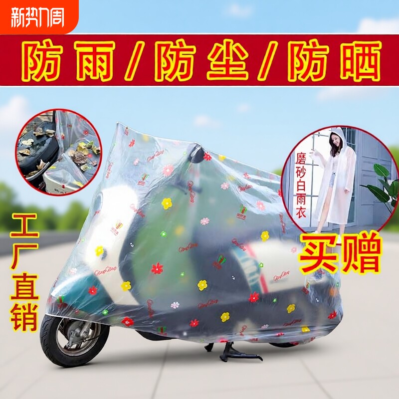 摩托车电动车防雨罩防晒罩防尘套电瓶罩子户外防水罩车衣雨衣透明
